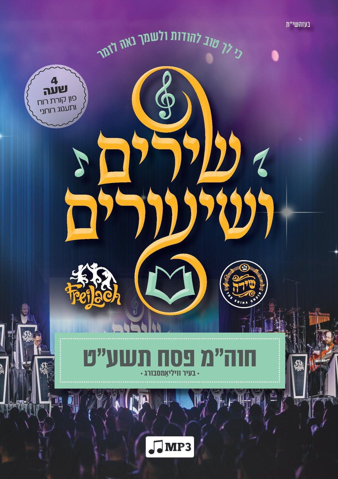 Shirim_V_Shiurim_-_Artwork-page-001
