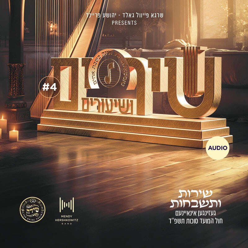Shirim_V_shiuirm_4_Audio